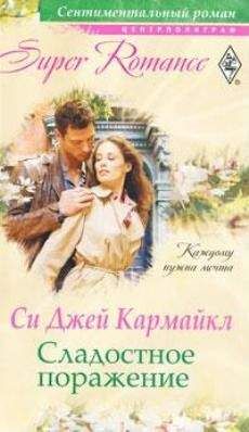 Си Кармайкл - Сладостное поражение - Читать Читать онлайн Читаемые книги читать онлайн бесплатно booksread-online.com