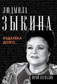 Юрий Беспалов - Людмила Зыкина. Издалека долго… - Читать 📖 Читать онлайн 👀 Читаемые книги читать онлайн бесплатно 🔥 booksread-online.com
