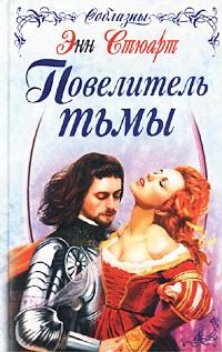 Энн Стюарт - Повелитель тьмы - Читать 📖 Читать онлайн 👀 Читаемые книги читать онлайн бесплатно 🔥 booksread-online.com