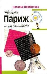 Наталья Перфилова - Увидеть Париж и разбогатеть - Читать 📖 Читать онлайн 👀 Читаемые книги читать онлайн бесплатно 🔥 booksread-online.com