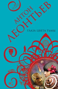 Антон Леонтьев - Глаза цвета тьмы - Читать 📖 Читать онлайн 👀 Читаемые книги читать онлайн бесплатно 🔥 booksread-online.com