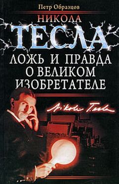 Петр Образцов - Никола Тесла. Ложь и правда о великом изобретателе - Читать 📖 Читать онлайн 👀 Читаемые книги читать онлайн бесплатно 🔥 booksread-online.com