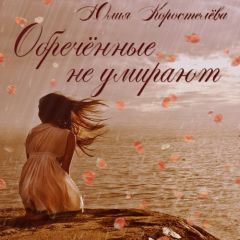 Юлия Коростелёва - Обречённые не умирают (СИ) - Читать Читать онлайн Читаемые книги читать онлайн бесплатно booksread-online.com