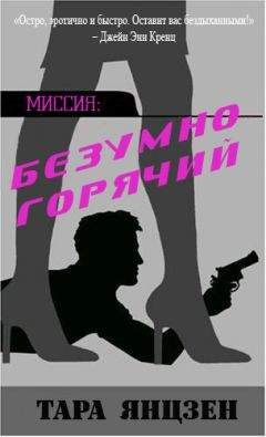Тара Янцзен - Безумно горячий - Читать 📖 Читать онлайн 👀 Читаемые книги читать онлайн бесплатно 🔥 booksread-online.com