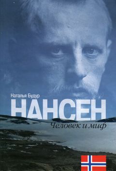 Наталия Будур - Нансен. Человек и миф - Читать | Читать онлайн | Читаемые книги читать онлайн бесплатно | booksread-online.com