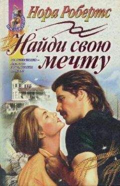 Нора Робертс - Найди свою мечту - Читать 📖 Читать онлайн 👀 Читаемые книги читать онлайн бесплатно 🔥 booksread-online.com