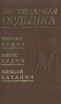 Михаил Ардов - Легендарная Ордынка - Читать 📖 Читать онлайн 👀 Читаемые книги читать онлайн бесплатно 🔥 booksread-online.com