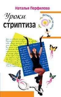 Наталья Перфилова - Уроки стриптиза - Читать 📖 Читать онлайн 👀 Читаемые книги читать онлайн бесплатно 🔥 booksread-online.com