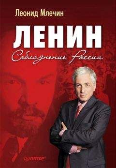 Леонид Млечин - Ленин. Соблазнение России - Читать 📖 Читать онлайн 👀 Читаемые книги читать онлайн бесплатно 🔥 booksread-online.com