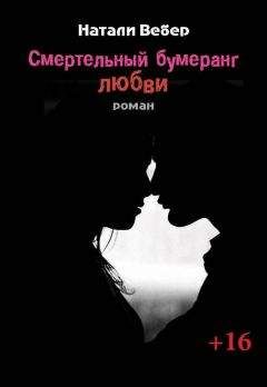Натали Вебер - Смертельный бумеранг любви - Читать Читать онлайн Читаемые книги читать онлайн бесплатно booksread-online.com