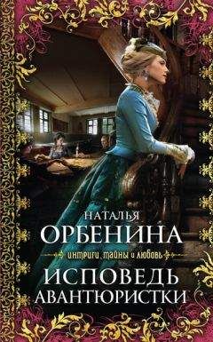 Наталия Орбенина - Исповедь авантюристки - Читать 📖 Читать онлайн 👀 Читаемые книги читать онлайн бесплатно 🔥 booksread-online.com