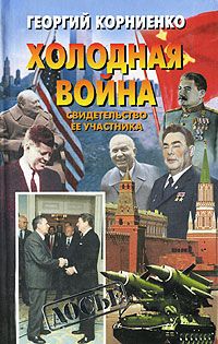 Георгий Корниенко - Холодная война. Свидетельство ее участника - Читать 📖 Читать онлайн 👀 Читаемые книги читать онлайн бесплатно 🔥 booksread-online.com