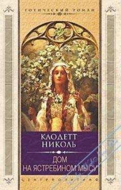 Николь Клодетт - Дом на Ястребином мысу - Читать Читать онлайн Читаемые книги читать онлайн бесплатно booksread-online.com