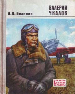 Александр Беляков - Валерий Чкалов - Читать 📖 Читать онлайн 👀 Читаемые книги читать онлайн бесплатно 🔥 booksread-online.com