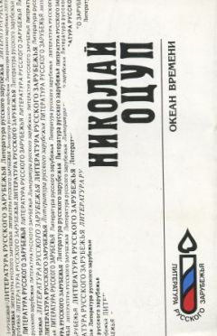 Николай Оцуп - Океан времени - Читать Читать онлайн Читаемые книги читать онлайн бесплатно booksread-online.com