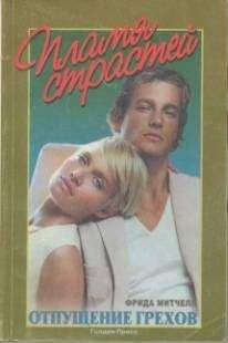Фрида Митчелл - Отпущение грехов - Читать 📖 Читать онлайн 👀 Читаемые книги читать онлайн бесплатно 🔥 booksread-online.com