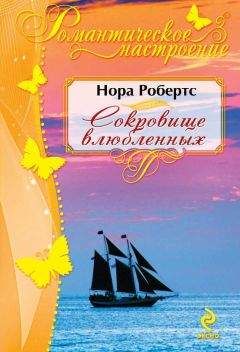 Нора Робертс - Сокровище влюбленных - Читать 📖 Читать онлайн 👀 Читаемые книги читать онлайн бесплатно 🔥 booksread-online.com