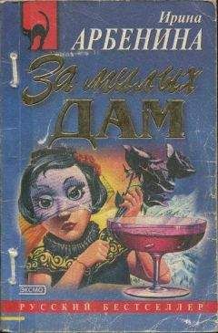 Ирина Арбенина - За милых дам - Читать 📖 Читать онлайн 👀 Читаемые книги читать онлайн бесплатно 🔥 booksread-online.com