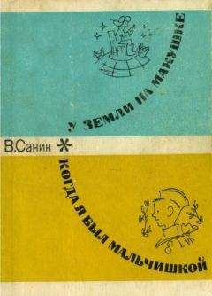 Владимир Санин - Когда я был мальчишкой - Читать 📖 Читать онлайн 👀 Читаемые книги читать онлайн бесплатно 🔥 booksread-online.com