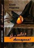 Юлия Руденко - Я – твоя женщина! - Читать 📖 Читать онлайн 👀 Читаемые книги читать онлайн бесплатно 🔥 booksread-online.com