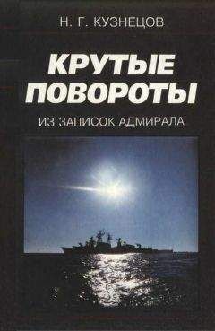 Николай Кузнецов - Крутые повороты: Из записок адмирала - Читать 📖 Читать онлайн 👀 Читаемые книги читать онлайн бесплатно 🔥 booksread-online.com