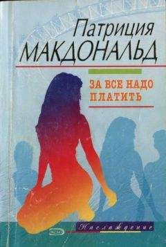 Патриция Макдональд - За все надо платить - Читать 📖 Читать онлайн 👀 Читаемые книги читать онлайн бесплатно 🔥 booksread-online.com