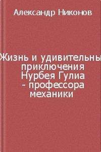 Александр Никонов - Жизнь и удивительные приключения Нурбея Гулиа - профессора механики - Читать 📖 Читать онлайн 👀 Читаемые книги читать онлайн бесплатно 🔥 booksread-online.com