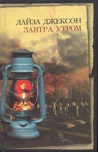 Лайза Джексон - Завтра утром - Читать Читать онлайн Читаемые книги читать онлайн бесплатно booksread-online.com