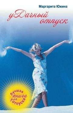 Маргарита Южина - уДачный отпуск - Читать 📖 Читать онлайн 👀 Читаемые книги читать онлайн бесплатно 🔥 booksread-online.com