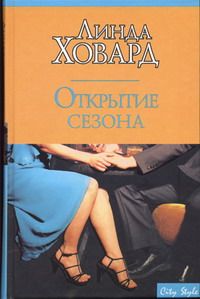 Линда Ховард - Открытие сезона - Читать 📖 Читать онлайн 👀 Читаемые книги читать онлайн бесплатно 🔥 booksread-online.com