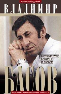Людмила Богданова - Владимир Басов. В режиссуре, в жизни и любви - Читать 📖 Читать онлайн 👀 Читаемые книги читать онлайн бесплатно 🔥 booksread-online.com