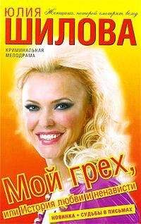 Юлия Шилова - Мой грех, или История любви и ненависти - Читать | Читать онлайн | Читаемые книги читать онлайн бесплатно | booksread-online.com