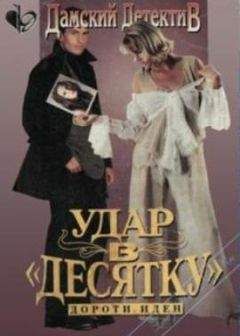Дороти Иден - Удар в десятку - Читать 📖 Читать онлайн 👀 Читаемые книги читать онлайн бесплатно 🔥 booksread-online.com