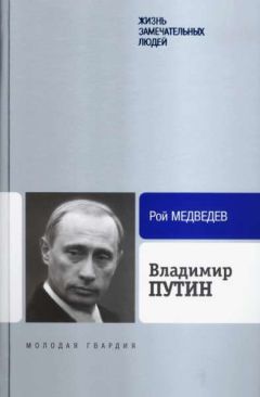 Рой Медведев - Владимир Путин - Читать 📖 Читать онлайн 👀 Читаемые книги читать онлайн бесплатно 🔥 booksread-online.com