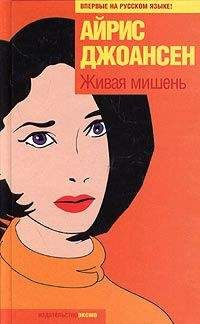 Айрис Джоансен - Живая мишень - Читать 📖 Читать онлайн 👀 Читаемые книги читать онлайн бесплатно 🔥 booksread-online.com