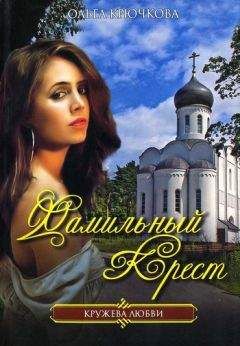 Ольга Крючкова - Фамильный крест - Читать | Читать онлайн | Читаемые книги читать онлайн бесплатно | booksread-online.com
