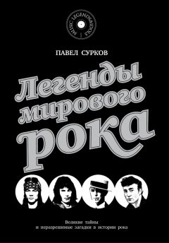 Павел Сурков - Легенды мирового рока - Читать 📖 Читать онлайн 👀 Читаемые книги читать онлайн бесплатно 🔥 booksread-online.com
