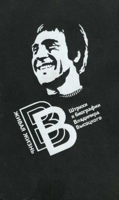 Валерий Перевозчиков - Живая жизнь. Штрихи к биографии Владимира Высоцкого - 2 - Читать | Читать онлайн | Читаемые книги читать онлайн бесплатно | booksread-online.com