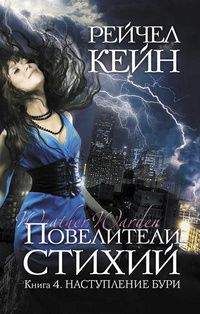 Рэйчел Кейн - Наступление бури - Читать 📖 Читать онлайн 👀 Читаемые книги читать онлайн бесплатно 🔥 booksread-online.com