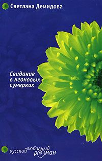 Светлана Демидова - Свидание в неоновых сумерках - Читать 📖 Читать онлайн 👀 Читаемые книги читать онлайн бесплатно 🔥 booksread-online.com