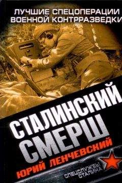 Юрий Ленчевский - Сталинский СМЕРШ. Лучшие спецоперации военной контрразведки - Читать 📖 Читать онлайн 👀 Читаемые книги читать онлайн бесплатно 🔥 booksread-online.com