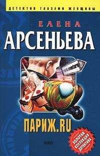 Елена Арсеньева - Париж.ru - Читать 📖 Читать онлайн 👀 Читаемые книги читать онлайн бесплатно 🔥 booksread-online.com