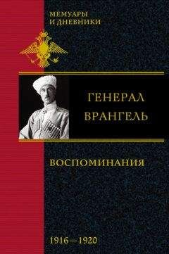 Петр Врангель - Воспоминания. В 2 частях. 1916-1920 - Читать | Читать онлайн | Читаемые книги читать онлайн бесплатно | booksread-online.com