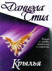 Даниэла Стил - Крылья - Читать 📖 Читать онлайн 👀 Читаемые книги читать онлайн бесплатно 🔥 booksread-online.com