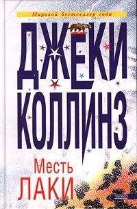 Джеки Коллинз - Месть Лаки - Читать 📖 Читать онлайн 👀 Читаемые книги читать онлайн бесплатно 🔥 booksread-online.com