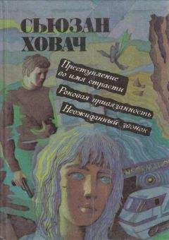 Сьюзан Ховач - Преступление во имя страсти - Читать | Читать онлайн | Читаемые книги читать онлайн бесплатно | booksread-online.com