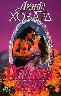 Линда Ховард - Огненное Сердце - Читать 📖 Читать онлайн 👀 Читаемые книги читать онлайн бесплатно 🔥 booksread-online.com