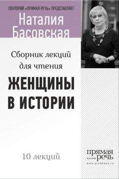 Наталия Басовская - Женщины в истории. Цикл лекций для чтения. - Читать | Читать онлайн | Читаемые книги читать онлайн бесплатно | booksread-online.com
