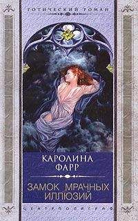 Каролина Фарр - Замок мрачных иллюзий - Читать 📖 Читать онлайн 👀 Читаемые книги читать онлайн бесплатно 🔥 booksread-online.com