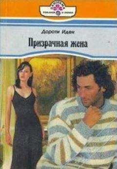 Иден Дороти - Призрачная жена - Читать Читать онлайн Читаемые книги читать онлайн бесплатно booksread-online.com